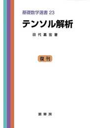 テンソル解析 (基礎数学選書 23)