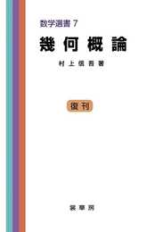 幾何概論 (数学選書 (7)) (数学選書 7)
