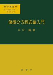 偏微分方程式論入門 (数学選書 13)