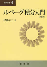 ルベーグ積分入門(新装版) (数学選書 4)