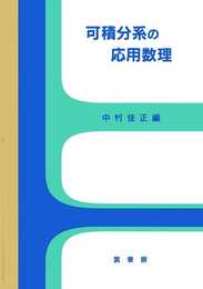 可積分系の応用数理
