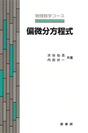 偏微分方程式 (物理数学コース)