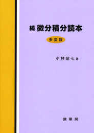 続　微分積分読本　多変数