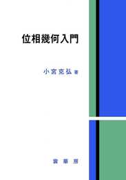 位相幾何入門