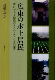 広東の水上居民―珠江デルタ漢族のエスニシティとその変容
