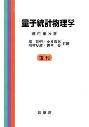 量子統計物理学