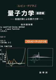 コンピュータで学ぶ量子力学[基礎編]: 数値計算による量子力学