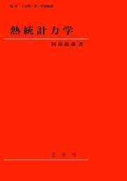 熱統計力学