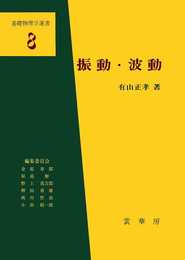 振動・波動 (基礎物理学選書 8)
