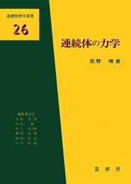 連続体の力学 (基礎物理学選書 26)