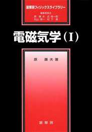 電磁気学(I) (裳華房フィジックスライブラリー)