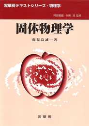 固体物理学 (裳華房テキストシリーズ-物理学)