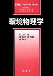 環境物理学 (裳華房フィジックスライブラリー)