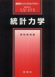 統計力学 (裳華房フィジックスライブラリー)