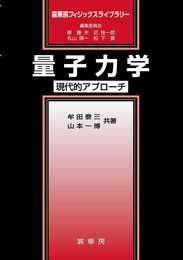 量子力学: 現代的アプローチ (裳華房フィジックスライブラリー)