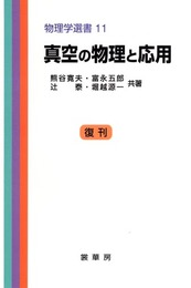 真空の物理と応用 (物理学選書 (11)) (物理学選書 11)