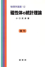 磁性体の統計理論 (物理学選書 (12)) (物理学選書 12)