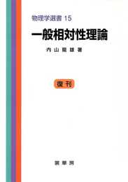 一般相対性理論 (物理学選書 15)