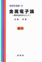 金属電子論―磁性合金を中心として (物理学選書 (16)) (物理学選書 16)