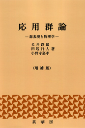 応用群論〔増補版〕: 群表現と物理学