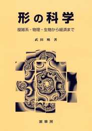 形の科学: 複雑系-物理・生物から経済まで