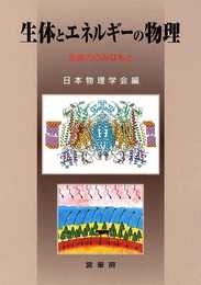 生体とエネルギーの物理: 生命力のみなもと