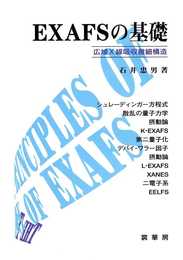 EXAFSの基礎: 広域X線吸収微細構造