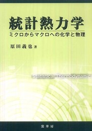 統計熱力学 －ミクロからマクロへの化学と物理－