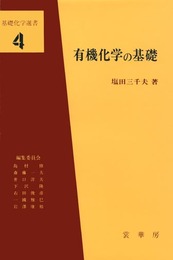 有機化学の基礎 (基礎化学選書 4)