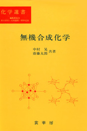 無機合成化学 (化学選書)
