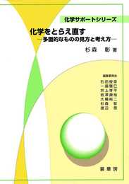化学をとらえ直す: 多面的なものの見方と考え方 (化学サポートシリーズ)
