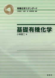 基礎有機化学 (有機化学スタンダード)