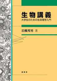 生物講義: 大学生のための生命理学入門