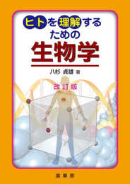 ヒトを理解するための 生物学(改訂版)