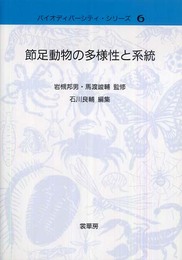 節足動物の多様性と系統 (バイオディバーシティ・シリーズ) (バイオディバーシティ・シリーズ 6)