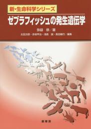 ゼブラフィッシュの発生遺伝学 (新・生命科学シリーズ)
