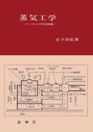 蒸気工学: ボイラおよび蒸気原動機