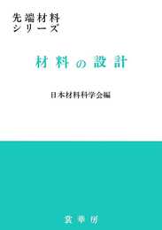 材料の設計 (先端材料シリーズ)