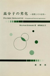 高分子の劣化: 原理とその応用