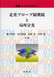 実戦ナノテクノロジー 走査プローブ顕微鏡と局所分光