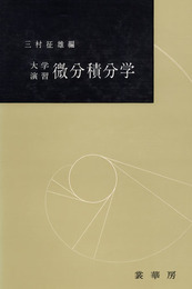 大学演習 微分積分学