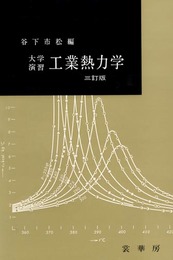 大学演習 工業熱力学〔三訂版〕