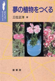 夢の植物をつくる (ポピュラー・サイエンス)