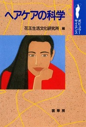 ヘアケアの科学 (ポピュラー・サイエンス)