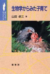 生物学からみた子育て (ポピュラー・サイエンス)