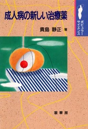 成人病の新しい治療薬 (ポピュラー・サイエンス)