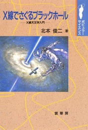 X線でさぐるブラックホ-ル: X線天文学入門 (ポピュラー・サイエンス)
