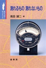 測れるもの測れないもの (ポピュラー・サイエンス)