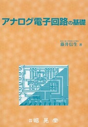 アナログ電子回路の基礎