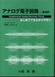 アナログ電子回路 基礎編